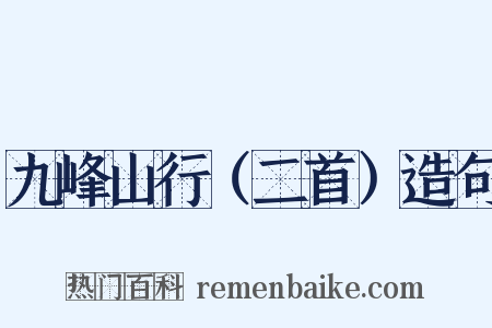 九峰山行（二首）造句是什么意思的图片
